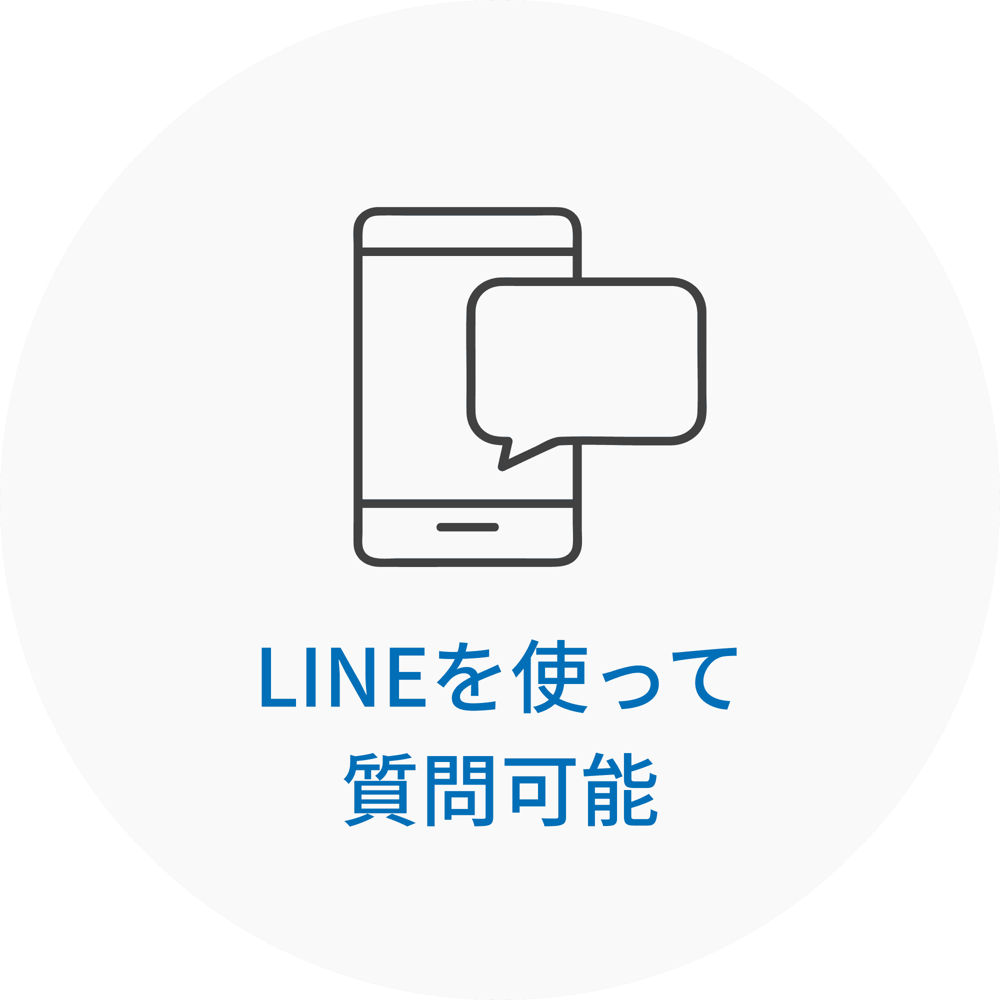 LINEを使って質問可能