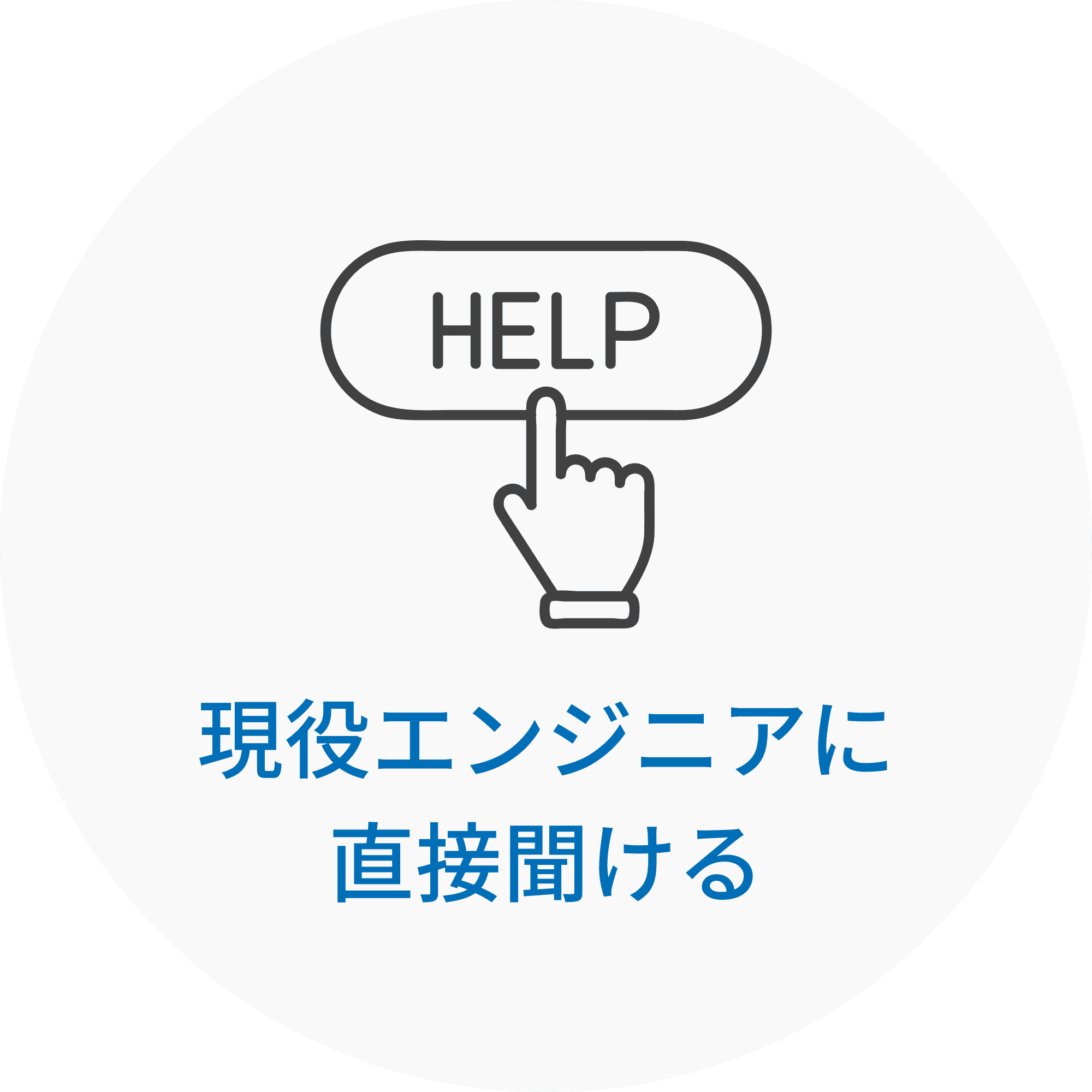 現役エンジニアに直接聞ける